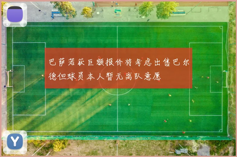 巴萨若获巨额报价将考虑出售巴尔德但球员本人暂无离队意愿