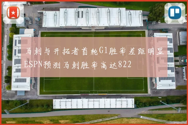 马刺与开拓者首轮G1胜率差距明显ESPN预测马刺胜率高达822